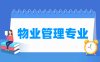 物业管理专业学什么_就业前景怎么样？