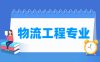 物流工程专业学什么_就业前景怎么样？