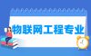 物联网工程专业学什么_就业前景怎么样？