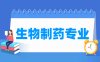 生物制药专业学什么_就业前景怎么样？