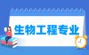 生物工程专业学什么_就业前景怎么样？