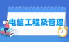 电信工程及管理专业学什么_就业前景怎么样？