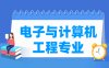 电子与计算机工程专业学什么_就业前景怎么样？