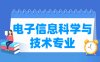 电子信息科学与技术专业学什么_就业前景怎么样？