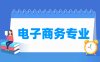 电子商务专业学什么_就业前景怎么样？