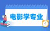 电影学专业学什么_就业前景怎么样？