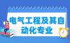 电气工程及其自动化专业怎么样-主要学什么-就业方向