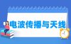 电波传播与天线专业学什么_就业前景怎么样？