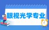 眼视光学专业学什么_就业前景怎么样？