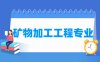 矿物加工工程专业学什么_就业前景怎么样？