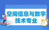 空间信息与数字技术专业学什么_就业前景怎么样？