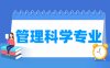 管理科学专业学什么_就业前景怎么样？