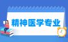 精神医学专业学什么_就业前景怎么样？
