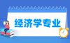 经济学专业学什么_就业前景怎么样？