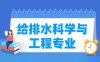 给排水科学与工程专业学什么_就业前景怎么样？