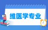 维医学专业学什么_就业前景怎么样？
