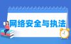 网络安全与执法专业学什么_就业前景怎么样？