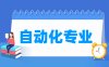 自动化专业学什么_就业前景怎么样？