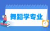 舞蹈学专业学什么_就业前景怎么样？