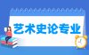 艺术史论专业学什么_就业前景怎么样？