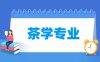 茶学专业学什么_就业前景怎么样？