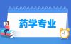 药学专业学什么_就业前景怎么样？