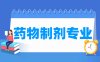 药物制剂专业学什么_就业前景怎么样？