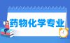 药物化学专业学什么_就业前景怎么样？