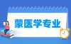 蒙医学专业学什么_就业前景怎么样？