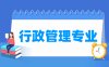 行政管理专业学什么_就业前景怎么样？