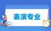 表演专业学什么_就业前景怎么样？