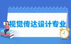 视觉传达设计专业学什么_就业前景怎么样？