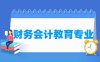 财务会计教育专业学什么_就业前景怎么样？