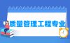 质量管理工程专业学什么_就业前景怎么样？