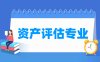 资产评估专业学什么_就业前景怎么样？