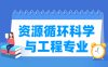 资源循环科学与工程专业学什么_就业前景怎么样？