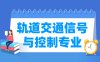 轨道交通信号与控制专业学什么_就业前景怎么样？