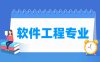 软件工程专业学什么_就业前景怎么样？