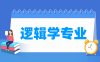逻辑学专业学什么_就业前景怎么样？