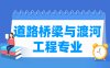 道路桥梁与渡河工程专业学什么_就业前景怎么样？