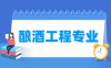 酿酒工程专业学什么_就业前景怎么样？