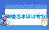 陶瓷艺术设计专业学什么_就业前景怎么样？