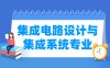 集成电路设计与集成系统专业学什么_就业前景怎么样？