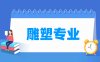 雕塑专业学什么_就业前景怎么样？