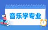 音乐学专业学什么_就业前景怎么样？