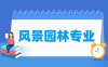 风景园林专业学什么_就业前景怎么样？