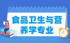 食品卫生与营养学专业学什么_就业前景怎么样？