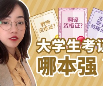 大学生必须要考的证书汇总,含金量极高!