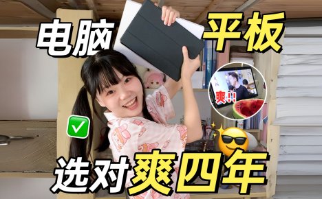 大学生需要买平板嘛?平板可以代替电脑嘛?