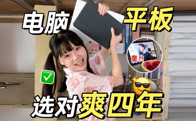 大学生需要买平板嘛？平板可以代替电脑嘛？